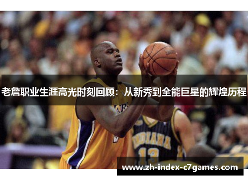 老詹职业生涯高光时刻回顾:从新秀到全能巨星的辉煌历程 老詹职业生涯高光时刻回顾:从新秀到全能巨星的辉煌历程