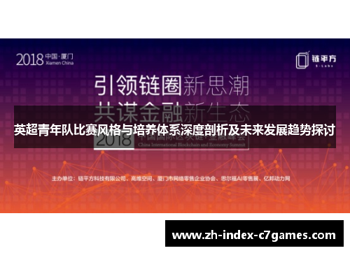英超青年队比赛风格与培养体系深度剖析及未来发展趋势探讨 英超青年队比赛风格与培养体系深度剖析及未来发展趋势探讨