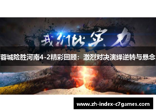蓉城险胜河南4-2精彩回顾:激烈对决演绎逆转与悬念 蓉城险胜河南4-2精彩回顾:激烈对决演绎逆转与悬念