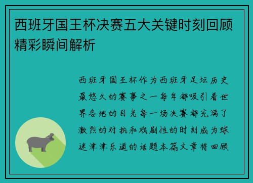 西班牙国王杯决赛五大关键时刻回顾精彩瞬间解析