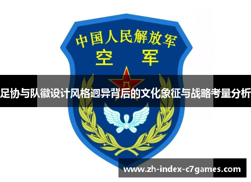 足协与队徽设计风格迥异背后的文化象征与战略考量分析