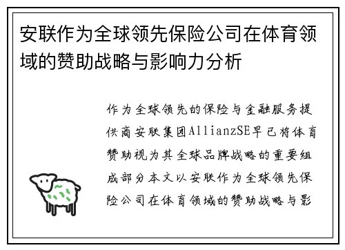 安联作为全球领先保险公司在体育领域的赞助战略与影响力分析