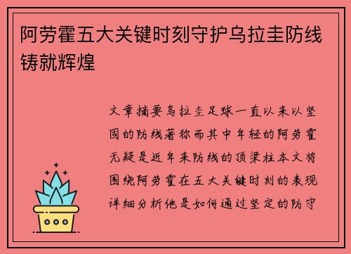阿劳霍五大关键时刻守护乌拉圭防线铸就辉煌