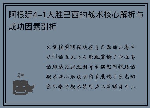 阿根廷4-1大胜巴西的战术核心解析与成功因素剖析