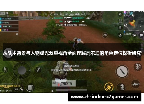 从战术背景与人物弧光双重视角全面理解瓦尔迪的角色定位探析研究