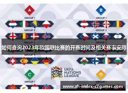 如何查询2023年欧国联比赛的开赛时间及相关赛事安排