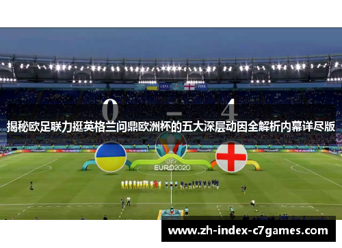 揭秘欧足联力挺英格兰问鼎欧洲杯的五大深层动因全解析内幕详尽版 揭秘欧足联力挺英格兰问鼎欧洲杯的五大深层动因全解析内幕详尽版