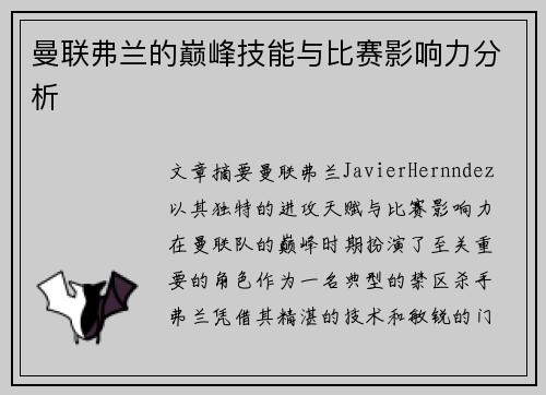 曼联弗兰的巅峰技能与比赛影响力分析 曼联弗兰的巅峰技能与比赛影响力分析