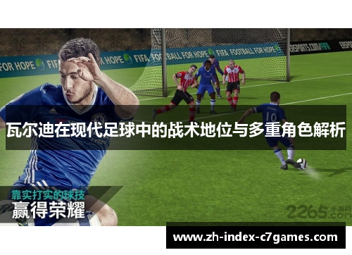 瓦尔迪在现代足球中的战术地位与多重角色解析