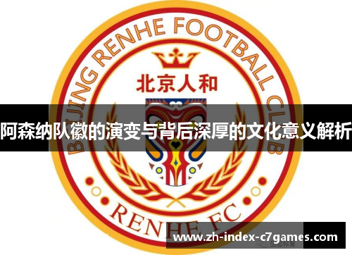 阿森纳队徽的演变与背后深厚的文化意义解析