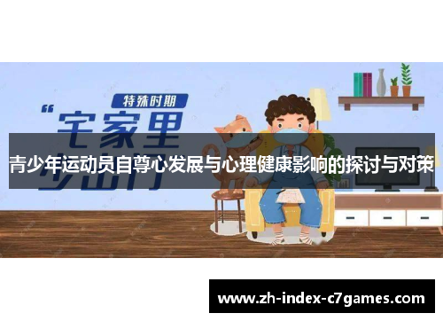 青少年运动员自尊心发展与心理健康影响的探讨与对策