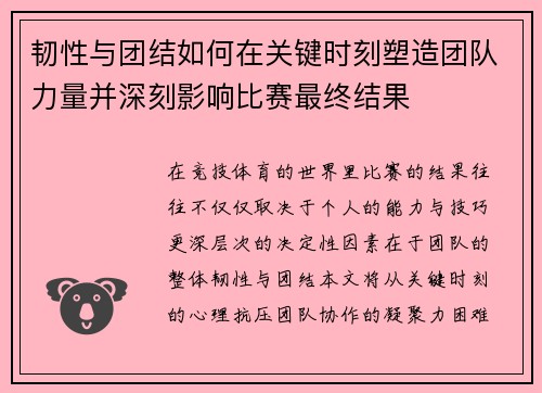韧性与团结如何在关键时刻塑造团队力量并深刻影响比赛最终结果