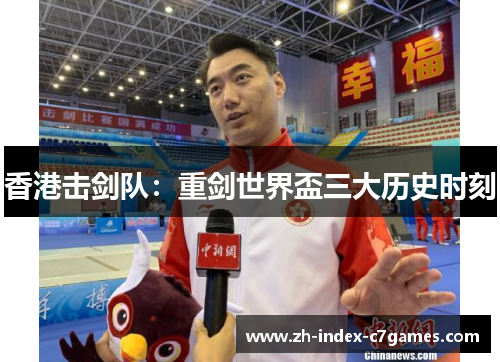 香港击剑队：重剑世界盃三大历史时刻