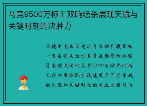 马竞9500万标王双响绝杀展现天赋与关键时刻的决胜力
