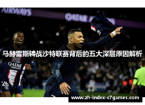 马赫雷斯转战沙特联赛背后的五大深层原因解析