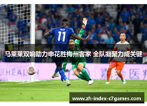 马莱莱双响助力申花胜梅州客家 全队凝聚力成关键