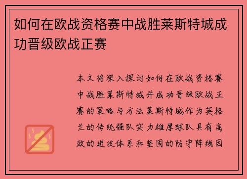 如何在欧战资格赛中战胜莱斯特城成功晋级欧战正赛