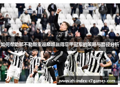 如何帮助那不勒斯重返巅峰赢得意甲冠军的策略与路径分析