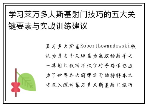 学习莱万多夫斯基射门技巧的五大关键要素与实战训练建议