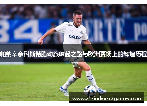 帕纳辛奈科斯希腊劲旅崛起之路与欧洲赛场上的辉煌历程 帕纳辛奈科斯希腊劲旅崛起之路与欧洲赛场上的辉煌历程
