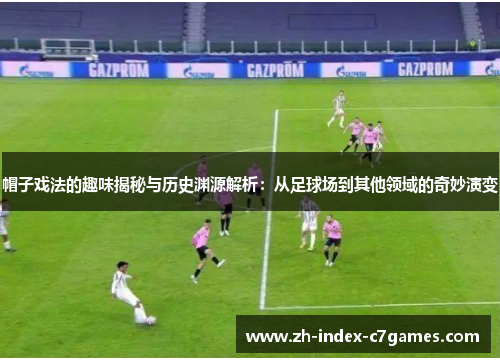 帽子戏法的趣味揭秘与历史渊源解析:从足球场到其他领域的奇妙演变 帽子戏法的趣味揭秘与历史渊源解析:从足球场到其他领域的奇妙演变