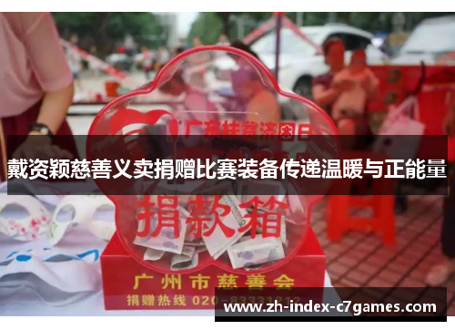 戴资颖慈善义卖捐赠比赛装备传递温暖与正能量 戴资颖慈善义卖捐赠比赛装备传递温暖与正能量