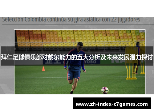 拜仁足球俱乐部对戴尔能力的五大分析及未来发展潜力探讨