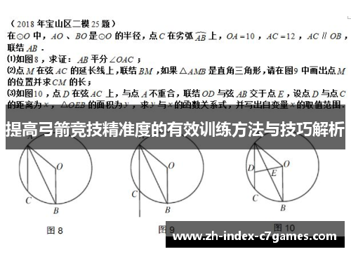 提高弓箭竞技精准度的有效训练方法与技巧解析