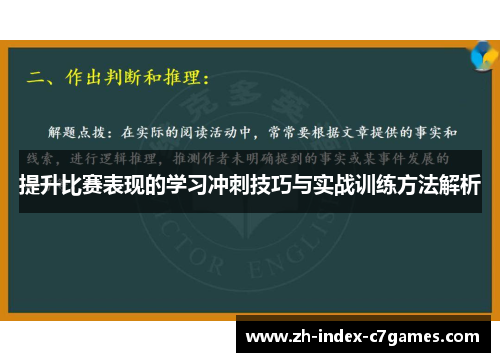 提升比赛表现的学习冲刺技巧与实战训练方法解析