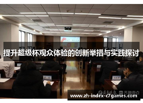 提升超级杯观众体验的创新举措与实践探讨 提升超级杯观众体验的创新举措与实践探讨