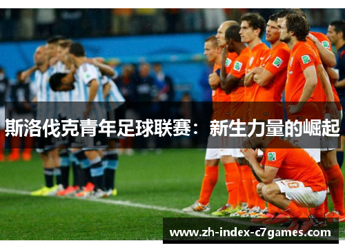 斯洛伐克青年足球联赛:新生力量的崛起 斯洛伐克青年足球联赛:新生力量的崛起