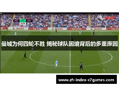 曼城为何四轮不胜 揭秘球队困境背后的多重原因 曼城为何四轮不胜 揭秘球队困境背后的多重原因
