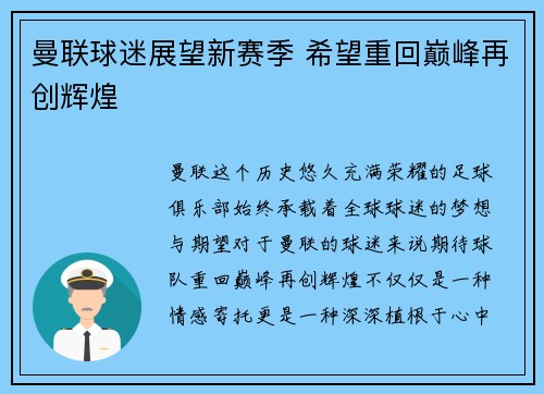 曼联球迷展望新赛季 希望重回巅峰再创辉煌 曼联球迷展望新赛季 希望重回巅峰再创辉煌