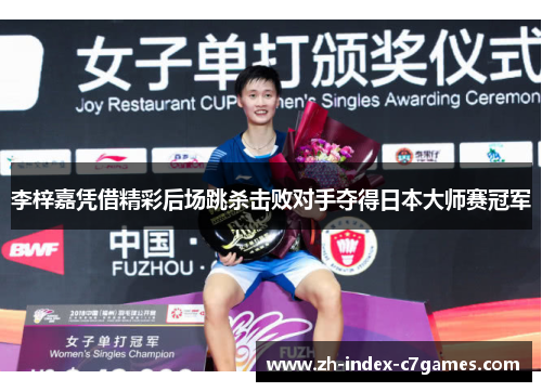 李梓嘉凭借精彩后场跳杀击败对手夺得日本大师赛冠军