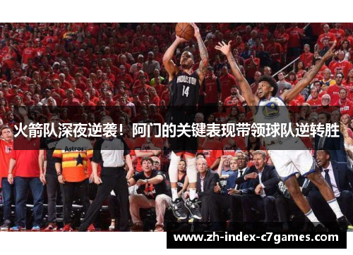 火箭队深夜逆袭！阿门的关键表现带领球队逆转胜