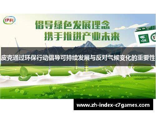 皮克通过环保行动倡导可持续发展与反对气候变化的重要性 皮克通过环保行动倡导可持续发展与反对气候变化的重要性