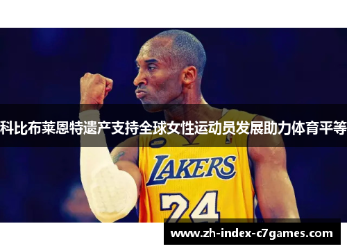 科比布莱恩特遗产支持全球女性运动员发展助力体育平等 科比布莱恩特遗产支持全球女性运动员发展助力体育平等