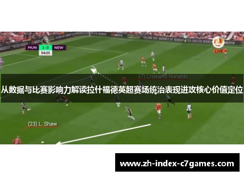 从数据与比赛影响力解读拉什福德英超赛场统治表现进攻核心价值定位 从数据与比赛影响力解读拉什福德英超赛场统治表现进攻核心价值定位