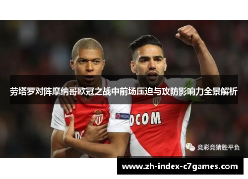 劳塔罗对阵摩纳哥欧冠之战中前场压迫与攻防影响力全景解析 劳塔罗对阵摩纳哥欧冠之战中前场压迫与攻防影响力全景解析
