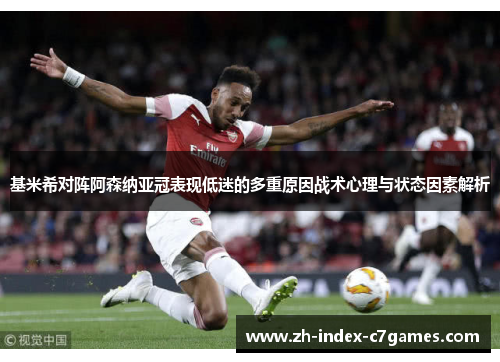 基米希对阵阿森纳亚冠表现低迷的多重原因战术心理与状态因素解析 基米希对阵阿森纳亚冠表现低迷的多重原因战术心理与状态因素解析