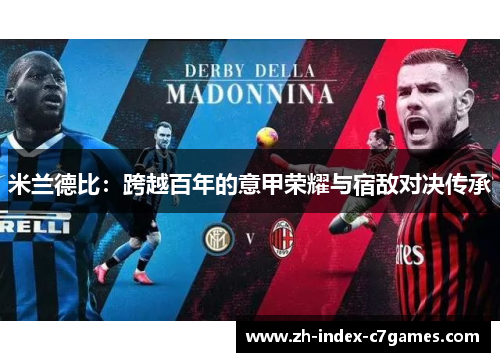 米兰德比:跨越百年的意甲荣耀与宿敌对决传承 米兰德比:跨越百年的意甲荣耀与宿敌对决传承