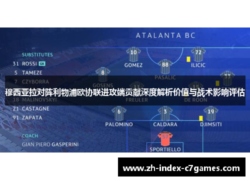 穆西亚拉对阵利物浦欧协联进攻端贡献深度解析价值与战术影响评估 穆西亚拉对阵利物浦欧协联进攻端贡献深度解析价值与战术影响评估