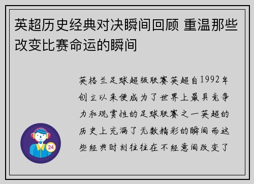 英超历史经典对决瞬间回顾 重温那些改变比赛命运的瞬间