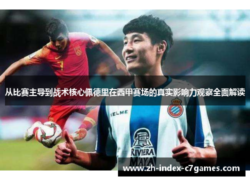 从比赛主导到战术核心佩德里在西甲赛场的真实影响力观察全面解读 从比赛主导到战术核心佩德里在西甲赛场的真实影响力观察全面解读
