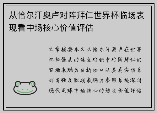从恰尔汗奥卢对阵拜仁世界杯临场表现看中场核心价值评估