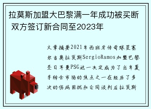 拉莫斯加盟大巴黎满一年成功被买断 双方签订新合同至2023年
