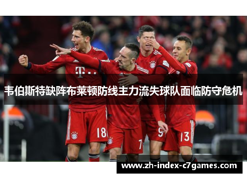 韦伯斯特缺阵布莱顿防线主力流失球队面临防守危机