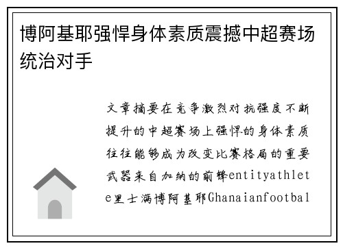 博阿基耶强悍身体素质震撼中超赛场统治对手