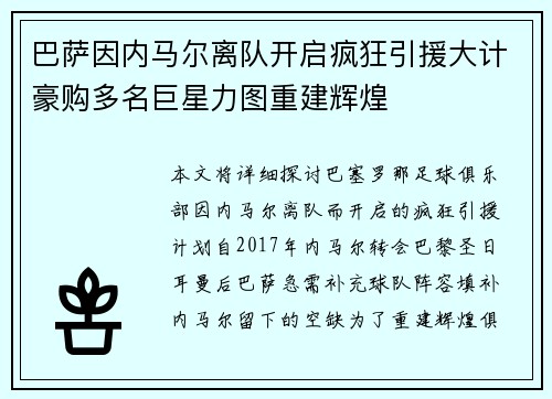 巴萨因内马尔离队开启疯狂引援大计豪购多名巨星力图重建辉煌 巴萨因内马尔离队开启疯狂引援大计豪购多名巨星力图重建辉煌