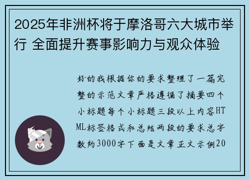 2025年非洲杯将于摩洛哥六大城市举行 全面提升赛事影响力与观众体验 2025年非洲杯将于摩洛哥六大城市举行 全面提升赛事影响力与观众体验